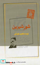 شور شیرین