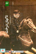 ناگهان درخت