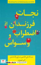 نجات فرزندان از اضطراب و وسواس برنامه ی علمی برای والدین