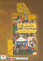 مشکه و مالار = maska - o - malar