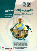 تشریح سوالات طبقه بندی نظام مهندسی معماری نظارت اجراپعلم