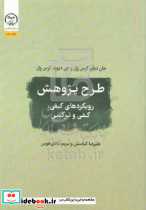 طرح پژوهش رویکردهای کیفی کمی و ترکیبی