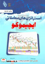 استراتژی های معاملاتیایچیموکو