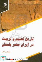 تاریخ تعلیم و تربیت در ایران عصر باستان رفیعی حوزه و دانشگاه
