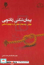 پیمان شکنی زناشویی زارعی حوزه و دانشگاه