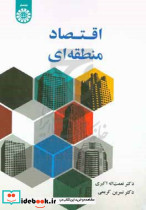 2573 اقتصاد منطقه ای سمت