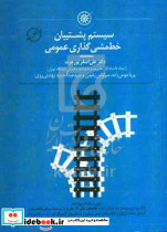 سیستم پشتیبان خط مشی گذاری عمومی پورعزت حکمرانی