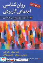 روان شناسی اجتماعی کاربردی