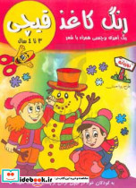 رنگ کاغذ قیچی 3 تا 4 سال
