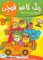 رنگ کاغذ قیچی 5 تا 6 سال