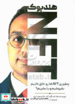 هندبوک NFT چطوری NFT ها روخلق کنیم... تری پاشا مهربان
