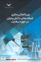 بین المللی سازی شرکت های دانش بنیان در حوزه سلامت