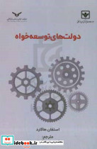 دولت های توسعه خواه