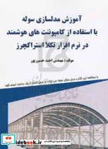 آموزش مدلسازی سوله
