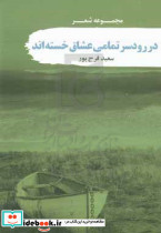 در رودسر تمامی عشاق خسته اند