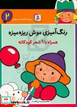 رنگ آمیزی موش ریزه میزه