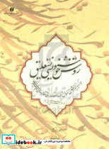 روش خوشنویسی نستعلیق همراه با آموزش اصول و قواعد نقطه گذاری و قالبهای خوشنویسی از دوره مبتدی تا فوق ممتاز