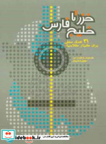 خزر تا خلیج فارس 31 آهنگ محلی برای گیتار کلاسیک