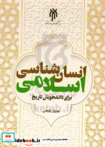 درآمدی بر انسان شناسی اسلامی برای رشته های تاریخ