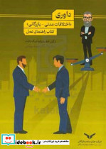 داوری اختلافات مدنی ،بازرگانی نیکبخت چ،نشر