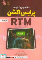 مفاهیم و کلیات پرایس اکشن RTM