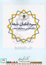 سیره امامان شیعه ع در آثار انگلیسی مستشرقان معاصر منبع شناسی و نقد و بررسی مهم ترین آثار