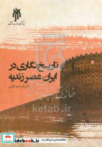 تاریخ نگاری در ایران عصر زندیه الیاسی حوزه و دانشگاه