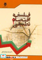 فلسفه اقتصاد تطبیقی 2