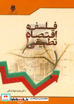 فلسفه اقتصاد تطبیقی 1