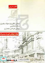 مبانی نظری وسواد بصری رنگ شناسی درطراحی معماری