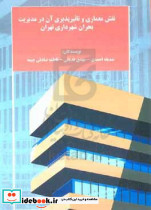 نقش معماری وتاثیرپذیری آن در مدیریت بحران شهرداری تهراناحمدیالماس دانش