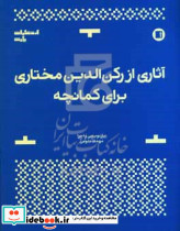 آثاری از رکن الدین مختاری برای کمانچه