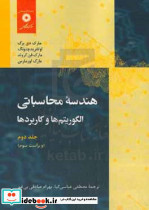 هندسه محاسباتی 2الگوریتم هاکاربردهااوتفریدمنشر