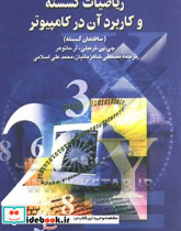 ریاضیات گسسته و کاربرد آن در کامپیوتر ساختمان گسسته