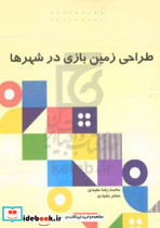 طراحی زمین بازی در شهرها مفیدی