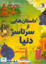 زیباترین قصه دنیا 19 ازسرتاسر دنیا