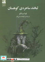 لبخند ساحره کوهستان شمیز،جیبی،دانش آفرین