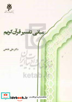 مبانی تفسیر قرآن کریم فتحی حوزه و دانشگاه