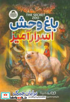باغ وحش اسرارآمیز