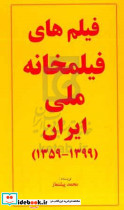 فیلم های فیلم خانه ملی ایران 1359-1399 شمیز،پالتویی،خانه هنرمندان