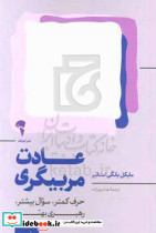 عادت مربیگری
