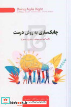 چابک سازی به روش درست