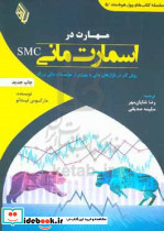 مهارت در اسمارت مانی SMC روش کار در بازارهای مالی با پیروی از موسسات مالی بزرگ