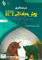 مربیگری روش معاملاتیICT منتورشیپ اله زاده باوین