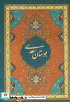 بوستان سعدی