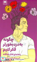 چگونه به درد بخور تر فکر کنیم