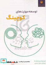 توسعه مهارت های کوچینگ
