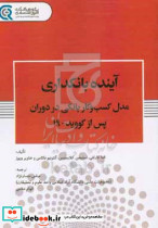 آینده بانکداری مدل کسب و کار بانکی در دوران پس از کووید - 19