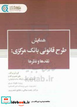 همایش طرح قانونی بانک مرکزی نقدهاونظرها نصیری پژوهشکده