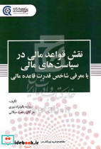 نقش قواعد مالی در سیاست های مالی با معرفی شاخص قدرت قاعده مالی